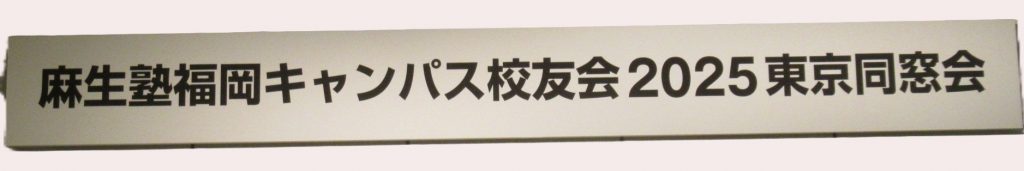 1_2025東京同窓会